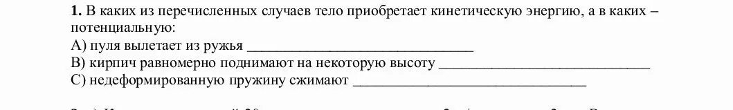 В каких из перечисленных случаев тело приобретает