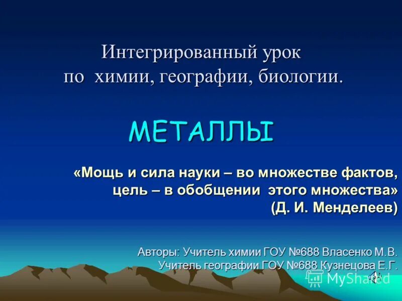 Интегрированные уроки по химии. Мощь и сила науки во множестве факто.