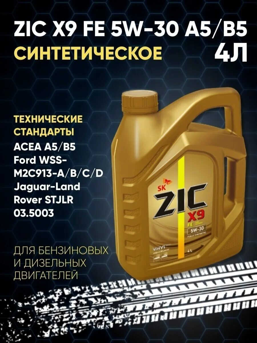 Масло zic x9 fe 5w 30