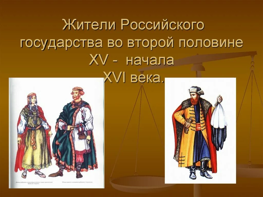 Человек в российском государстве второй половины XV В. Знатные люди в русском государстве. Человек в российском государстве во 2 половине 15 века. Человек в российском государстве в 15 веке.