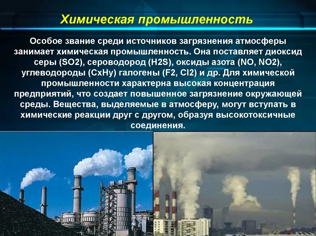 Какое загрязнение атмосферы. Влияние химической промышленности на окружающую среду. загрязнения воздуха химической промышленностью. химическое загрязнение атмосферы. влияние выбросов на атмосферу.