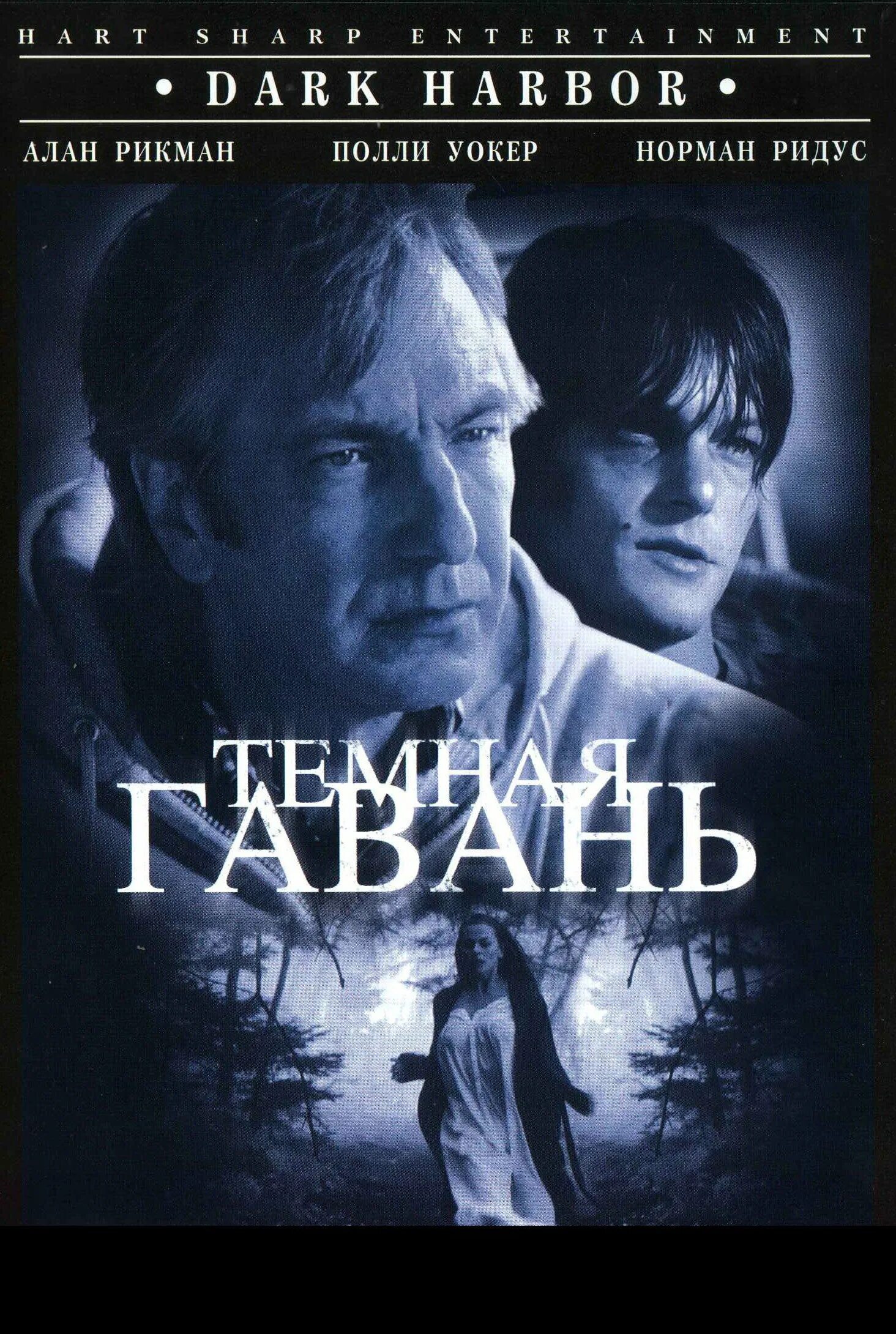 темная гавань фильм. тёмная гавань 1998 трейлер. темная гавань фильм 1998. аляска пивоварня. дарк харбор.