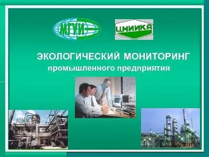 Экологическая деятельность промышленного предприятия