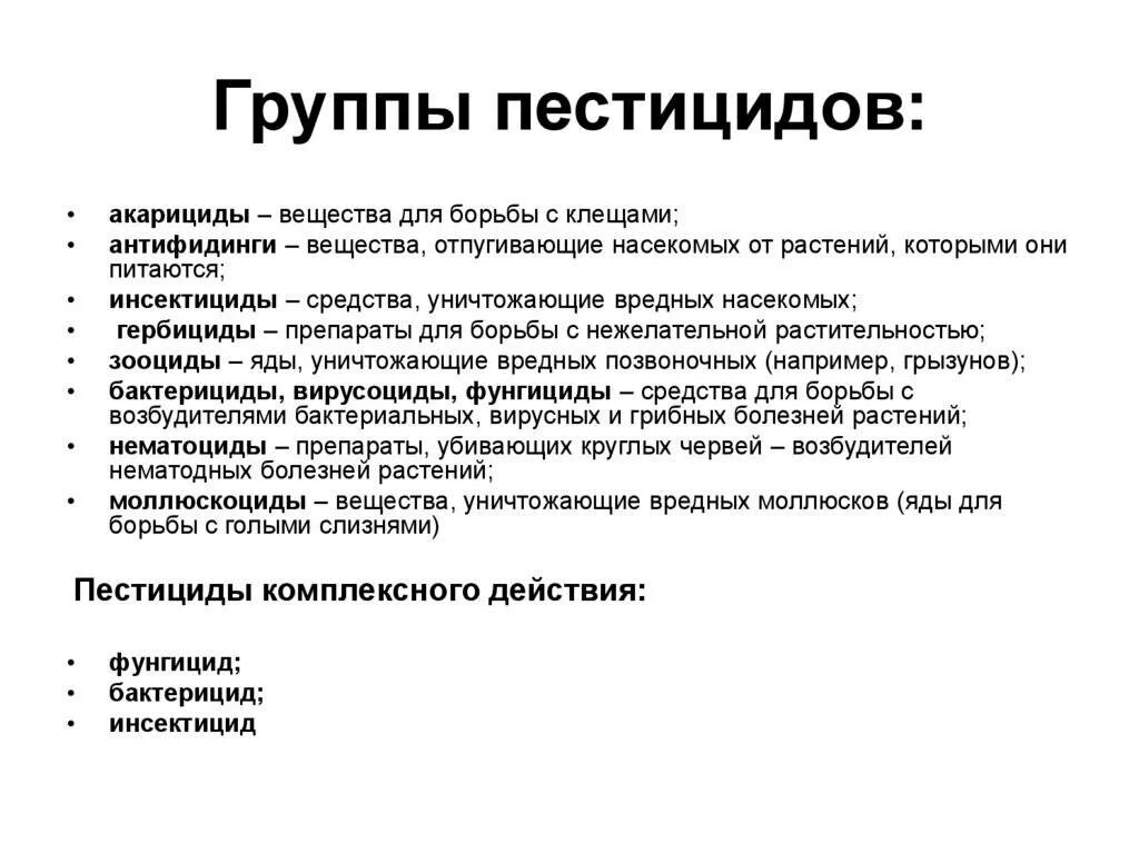 Группы пестицидов. Химическая классификация пестицидов. Пестициды примеры препаратов. Пестициды понятие. Какие меры применяют для борьбы с заболеваниями