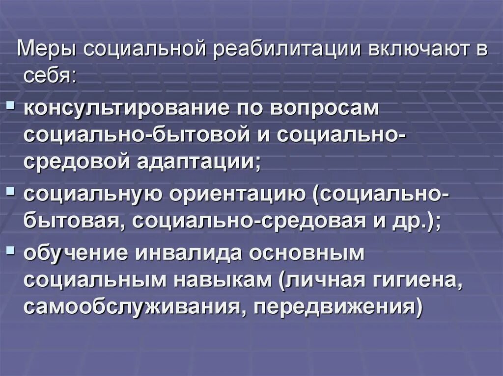 Социально средовая абилитация. Социальная реабилитация. Социальная реабилитация включает в себя. Социально-средовая реабилитация включает. Мероприятия социальной реабилитации включают.