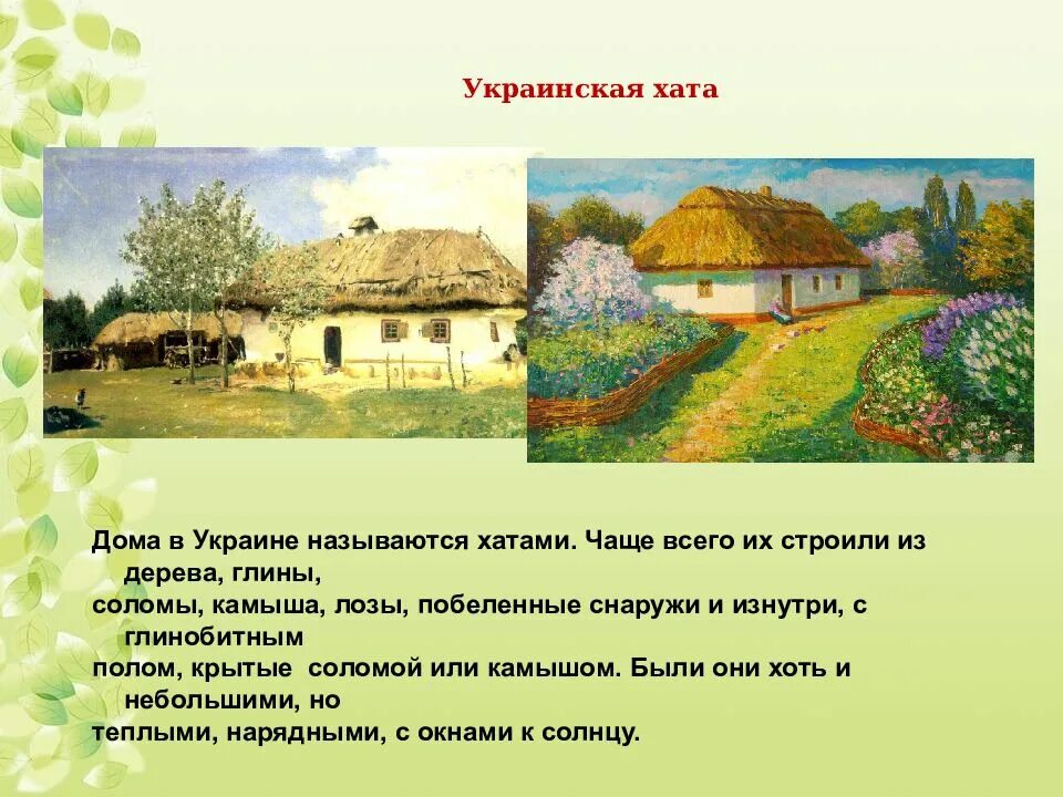 Хата название. Обычаи или традиции белорусского или украинского народа. Как назывались украинские дома. Почему называется Мазанка. Почему хаты называли