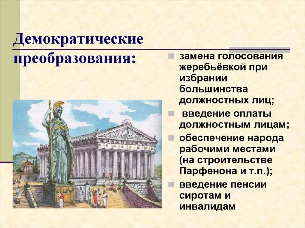 Развитие демократии при перикле. Демократические преобразования это. Демократические преобразован. Демократические преобразования Перикла. Афинская демократия при Перикле.