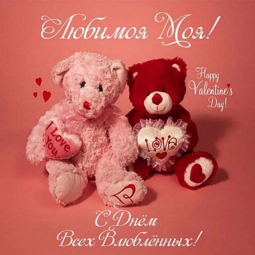 Поздравление любимого с днем святого валентина. Поздравление любимого с днем святого валентина. Открытки с днём святого валентина. С днём влюблённых поздравления жене. Любимую с валентинов днем.