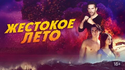Жестокое лето качество