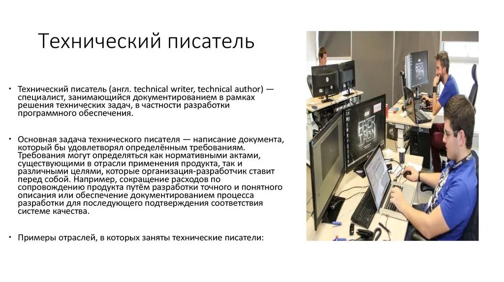 Технический писатель. Задачи технического писателя. Технический писатель примеры работ. Технический писатель вакансия.