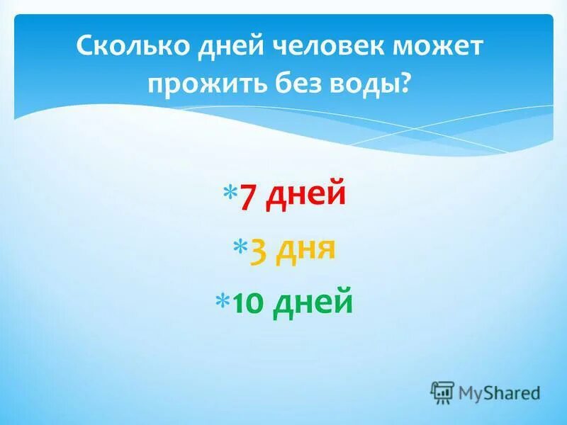 Сколько человек проживет без воды. Сколько суток человек может прожить без воды. Сколько человек может прожить без воды. Сколько можно прожить без воды человек. Сколько человек живет без воды.