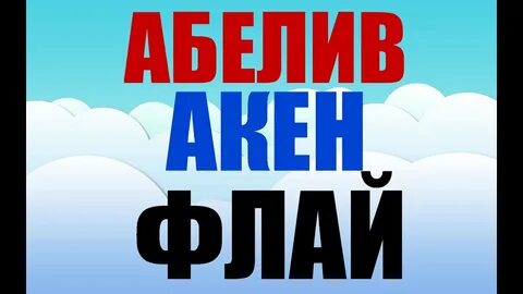 Бели флай