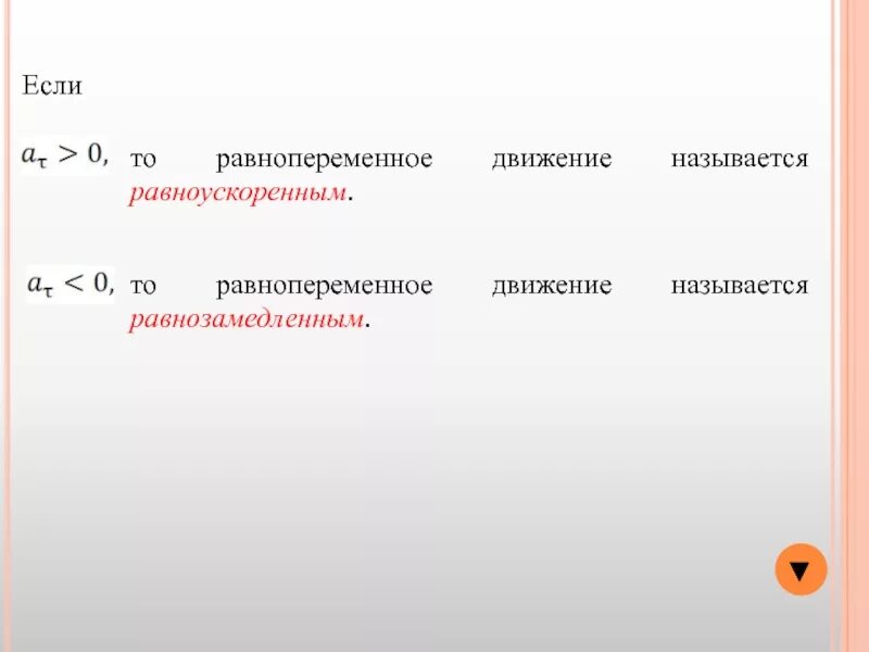 В каком из следующих случаев движение. Частные случаи движения точки. Называют равноускоренным. 10.1 Равнопеременное движение вариант. 1 Равнопеременное движение это.