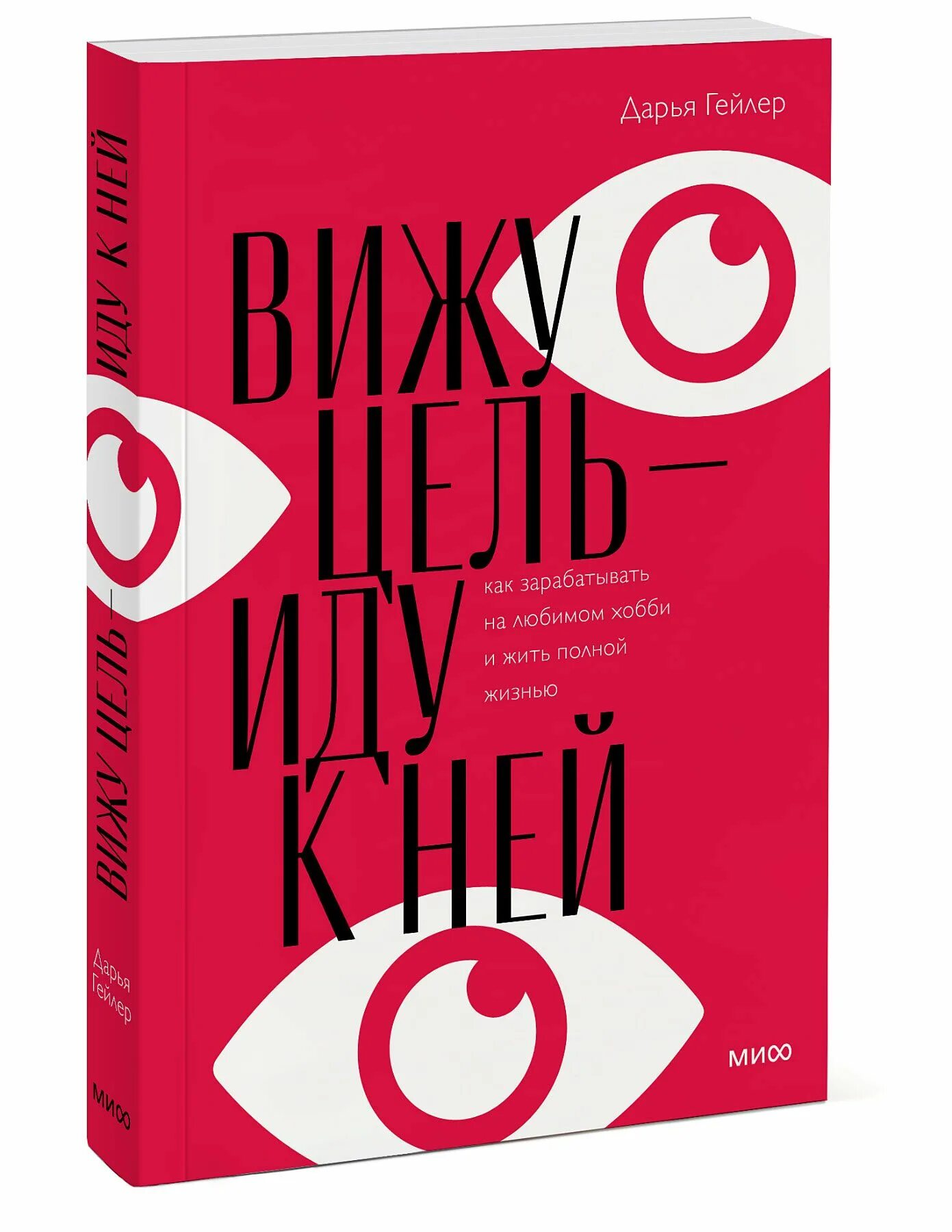 Книга я вижу о чем вы думаете. Вижу цель иду к ней.