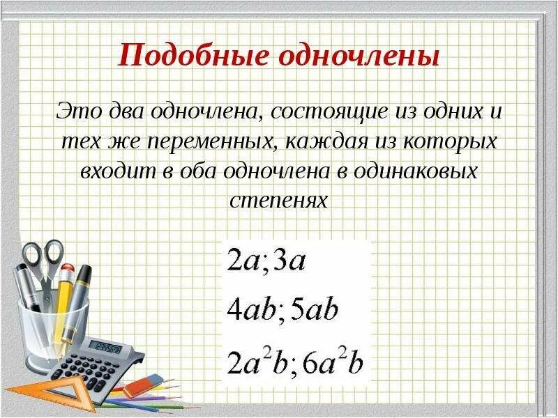 Что такое алгебра определение 7 класс. Подобные одночлены. подобные одночлены 7 класс. подобные одночлены примеры. подобные слагаемые одночлена.