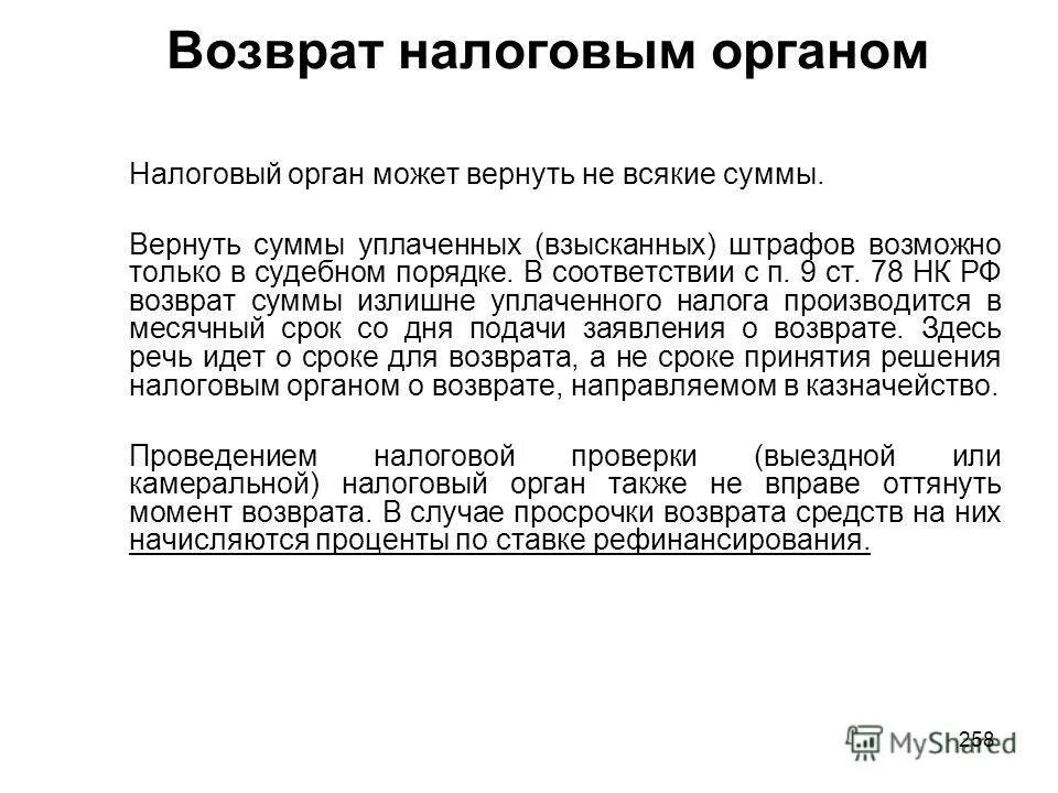 Налоги после 18. Возвратное налогообложение. Возмещаемые налоги это. Налоговое гашение.