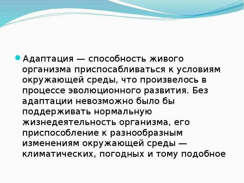 Адаптации организмов к условиям среды. Адаптация человека к условиям окружающей среды. Адаптация организма человека к условиям среды. Механизмы адаптации организма к условиям окружающей среды.