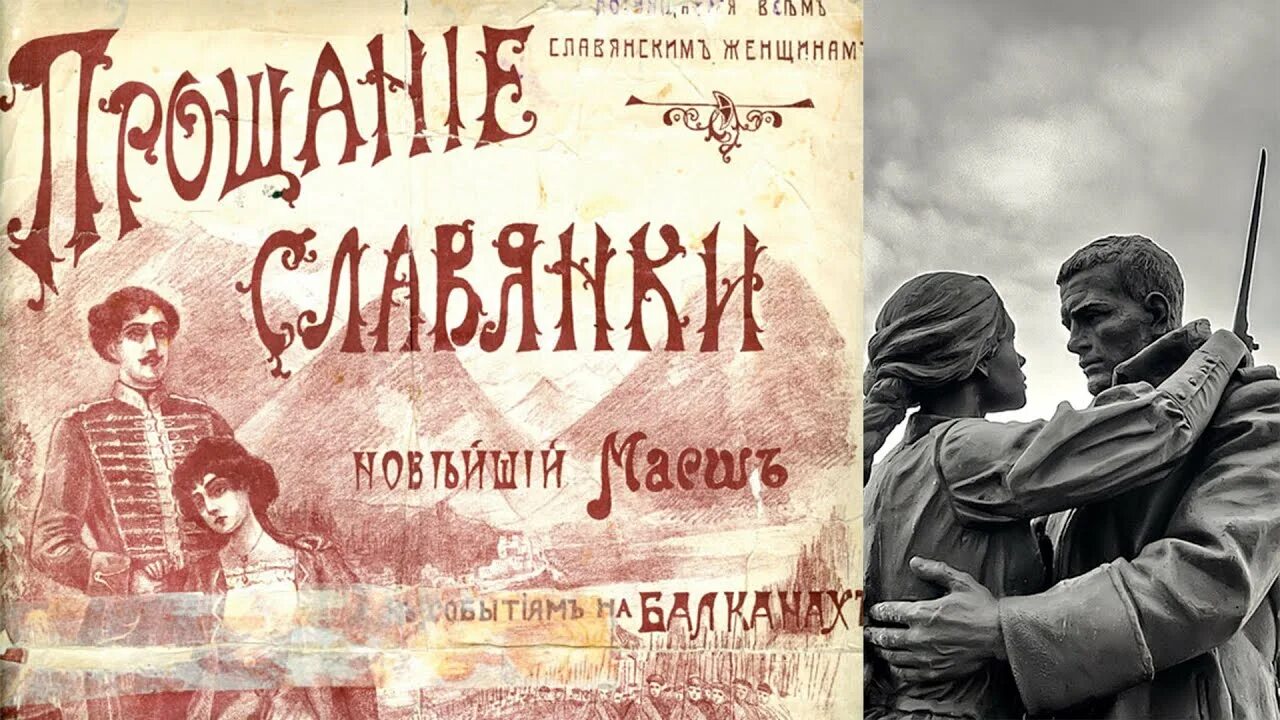 Клип прощание славянки. Прощание славянки. Марш прощание славянки. Прощание славянки Автор. Марш &quot;прощание славянки&quot;..