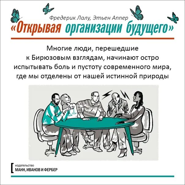 Фредерик Лалу бирюзовые организации. Открывая организации будущего Фредерик Лалу. Фредерик Лалу книга бирюзовая организация. Открывая организации будущего Фредерик Лалу книга. Организация будущего фредерик лалу