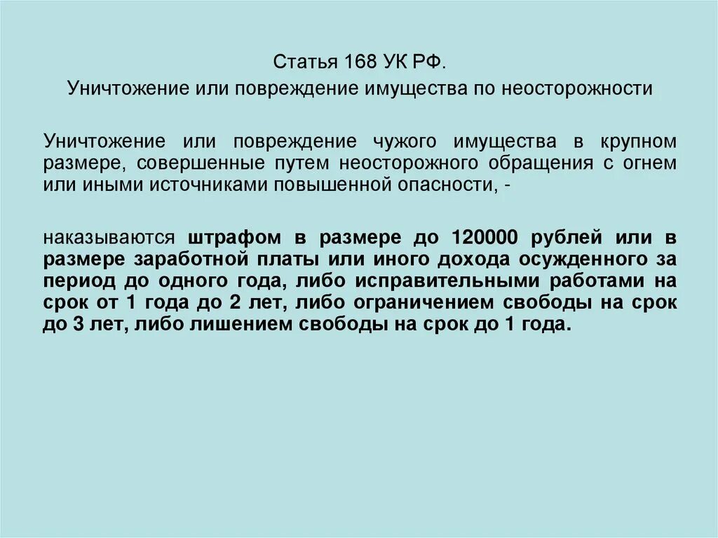 Повреждение имущества ук 167. Ст 168 УК. Статья 168 УК РФ. Статьи 167 и 168 УК РФ. 168 УК РФ уничтожение или повреждение имущества по неосторожности.