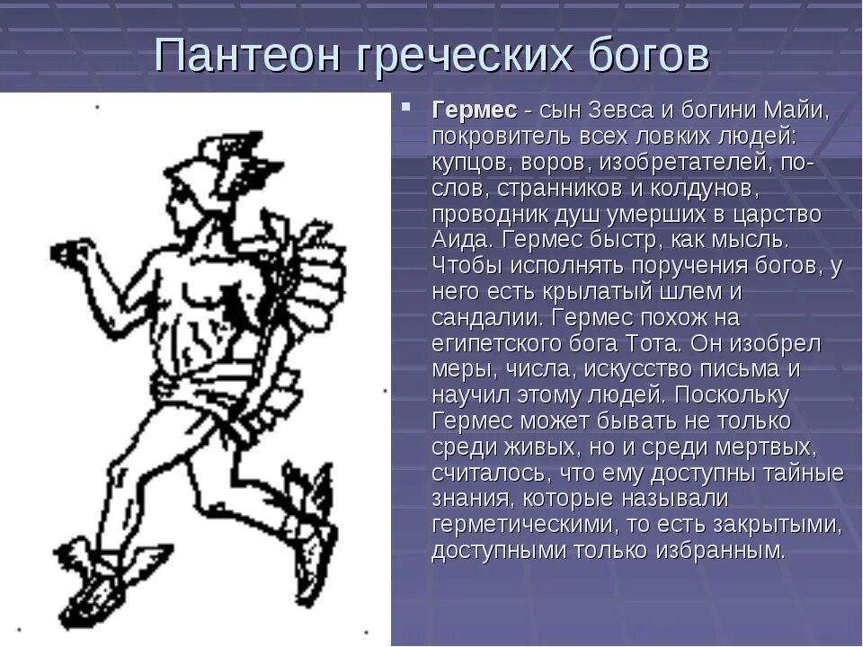 Гермес Бог древней Греции. Пантеон богов древней Греции. Греческий Бостеон богов. Информация про Бога Гермеса. Как называли древних богов