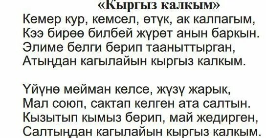 Гимн кыргызстана на кыргызском. Киргизский гимн текст. Киргизский гимн текст. Гимн киргизии слова. Гимн киргизии текст.