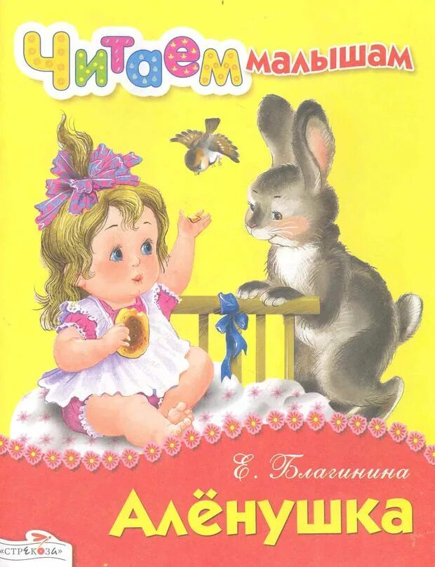 Благинина книги. Стихотворение аленка. Книжка аленушка ссср. Стихи про щечки малыша. Стихотворение благининой аленушка.