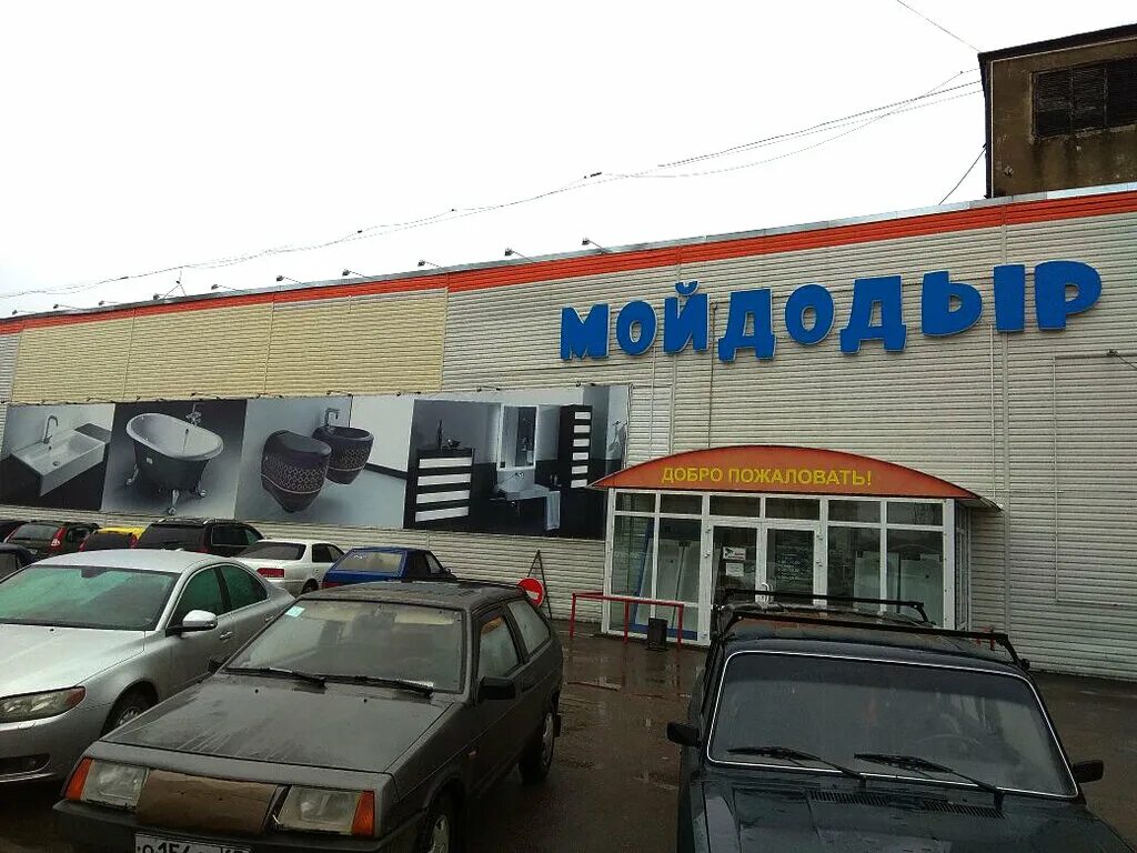магазин мойдодыр в смоленске. мойдодыр магазин. мойдодыр магазин сантехники. магазин сантехники, смоленск, улица шевченко. мойдодыр смоленск.