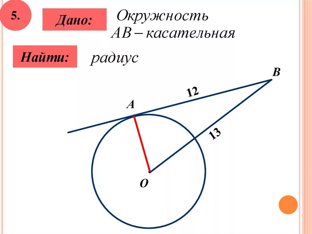 Прямая р является касательной к окружности. Касательные к окружности. Касательная к окружности. Задачи с окружностью и касательной. Задачи на касательную к окружности с решением.