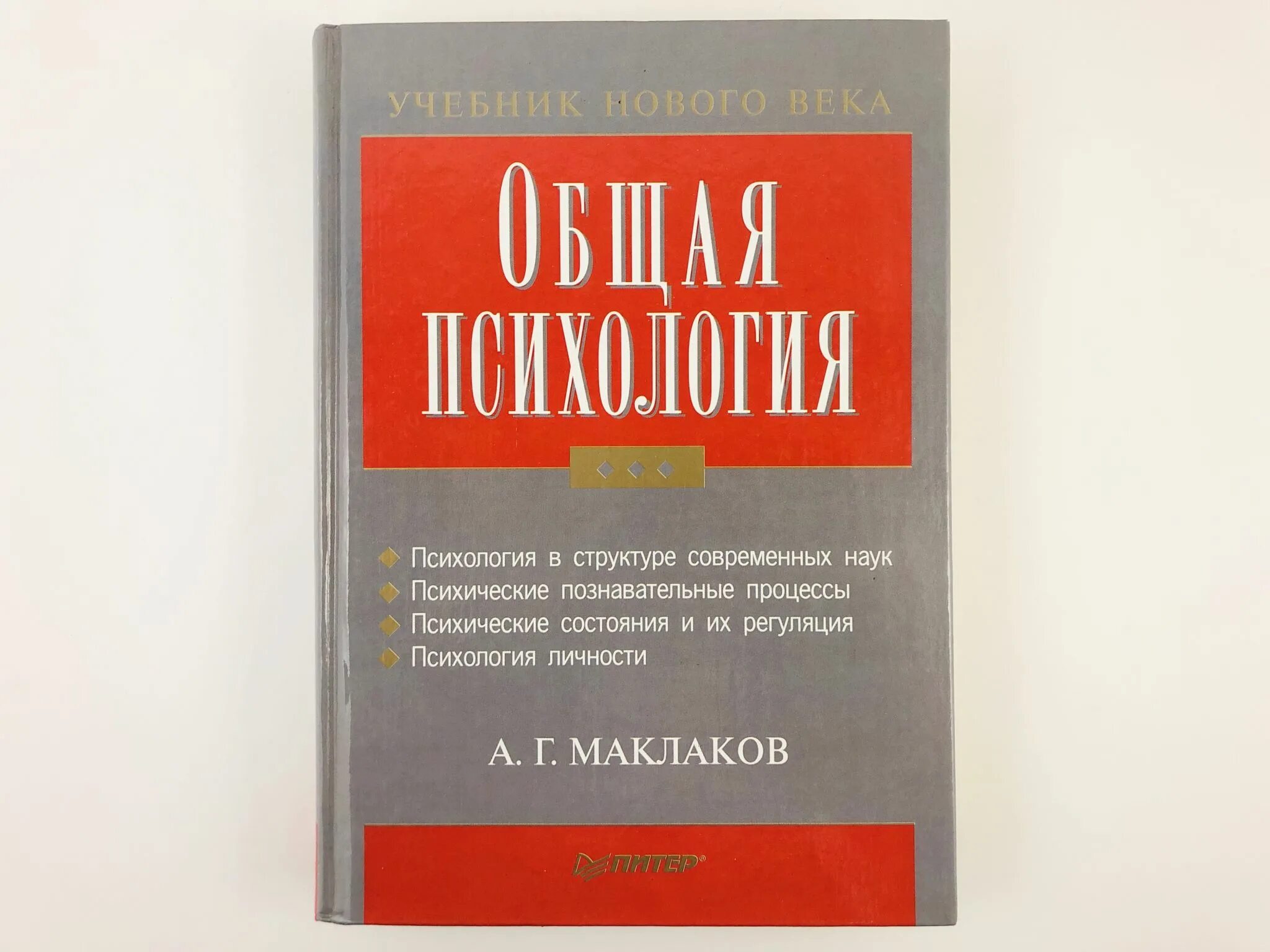 Учебник по общей психологии. А Г Маклаков общая психология. Маклаков психология учебник. Общая психология учебник Маклаков. Книги по психологии.