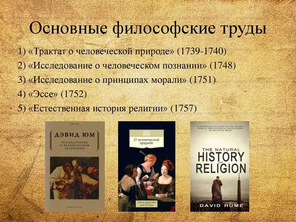 Главные философские произведения. Юм философия трактат. «Трактат о человеческой природе» 1739. Исследование о принципах морали Дэвид юм. Дэвид юм философские труды.