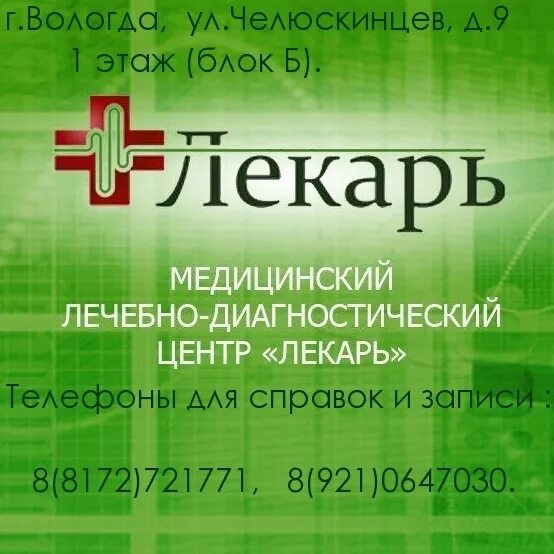 Медицинский центр сайт вологда. Медицинский центр лекарь Вологда. Лекарь Вологда Челюскинцев 9. Медцентр лекарь Вологда Челюскинцев. Лекарь Вологда Челюскинцев врачи.