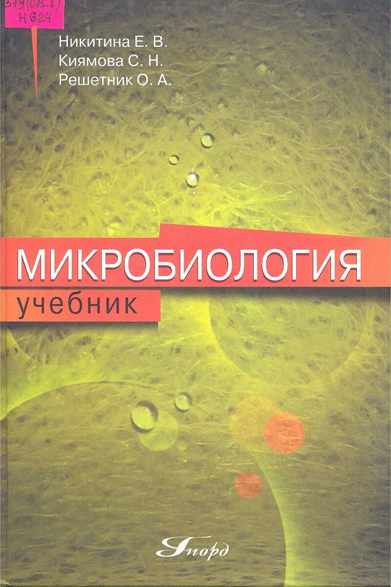 Никитина е б. Микробиология. Учебник. Книга по микробиологии. Микробиология учебное пособие. Микробиология вузы.