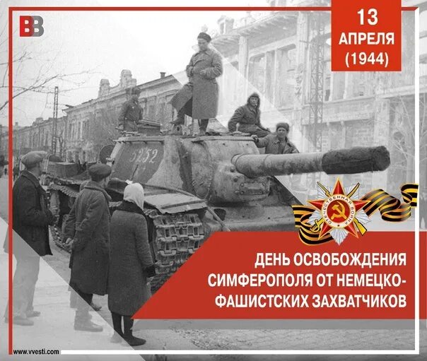 Освобождение симферополя от немецко фашистских захватчиков. 13 Апреля 1944 освобожден Симферополь. Освобождение Симферополя от фашистских захватчиков. День освобождения Симферополя. День освобождения Симферополя от немецко фашистских захватчиков.