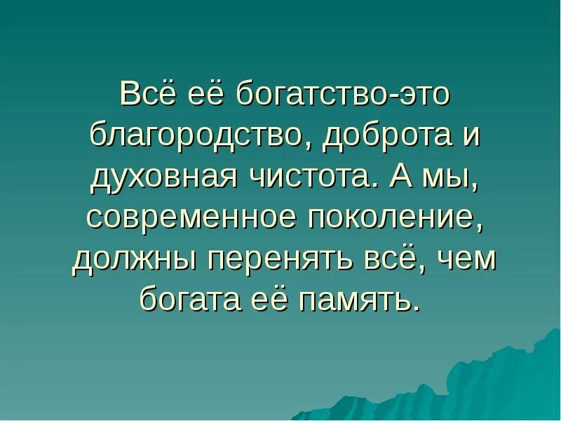 Благородие это. Духовная чистота. Духовной чистоты. Доброта и благородство. Образование это богатство.