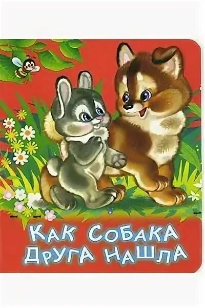 Сказка друг собаки. Как собака друга искала. как собака друга искала сказка. как собака друга искала сказка автор. как собака друзей искала сказка книга.