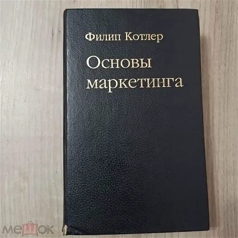 Филип Котлер основы маркетинга. Филип Котлер основы маркетинга аудиокнига. Основы маркетинга Филип Котлер купить. Котлер основы маркетинга купить.