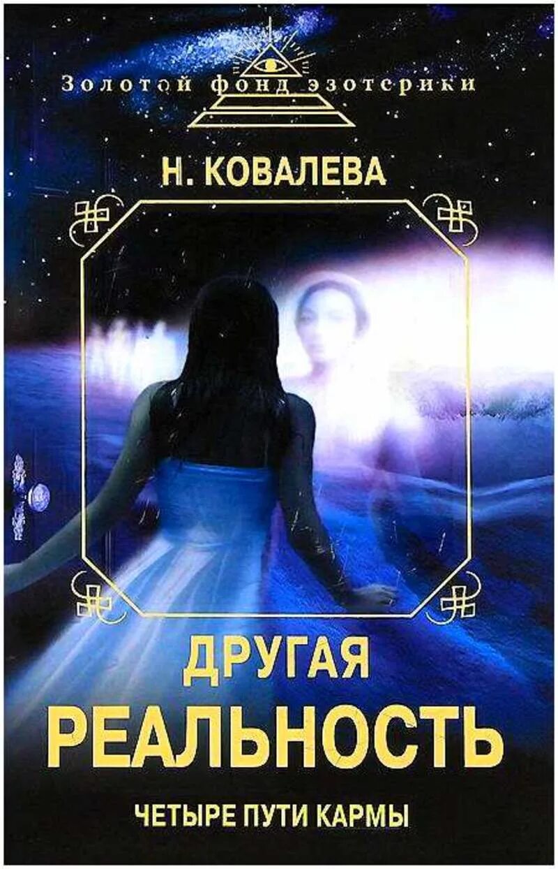 Четыре пути кармы Ковалева. Другая реальность книга. Н.А. Ковалева. Книги. Книга отдельная реальность