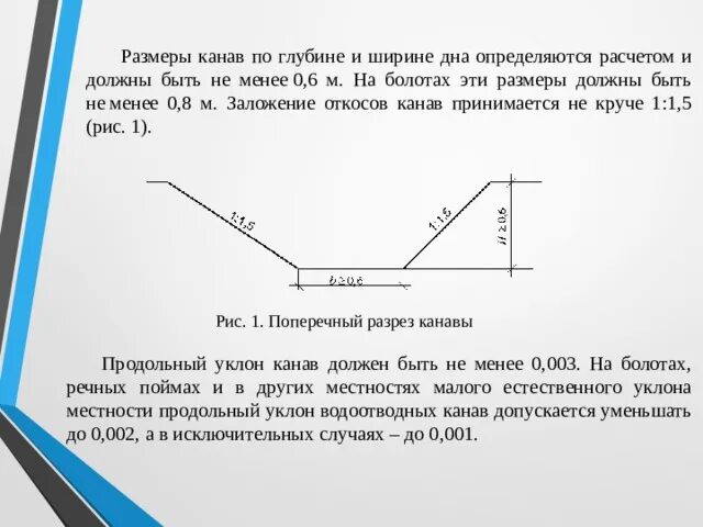 Поперечный профиль канавы. Объем канавы. Уклон рассчитать канавы. Размеры канавы.