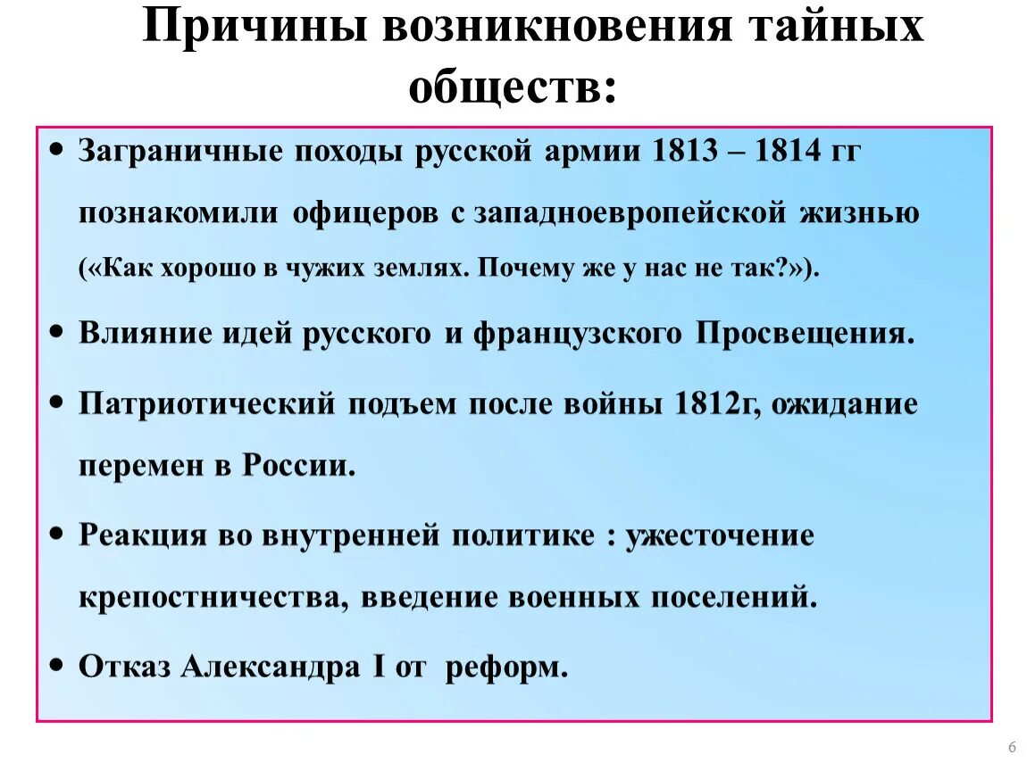 Причины тайных обществ в россии. Причтны зарожденич тайных общ. Причины возникновения тайных обществ. Причины зарождения тайных обществ в России. Предпосылки возникновения тайных обществ.