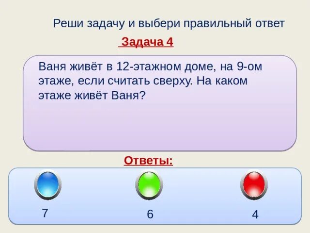 У вани есть 500 рублей. Задачи с ответами. Правильный ответ задачи. Бизнес задачи с ответами. Решение задач с этажами.