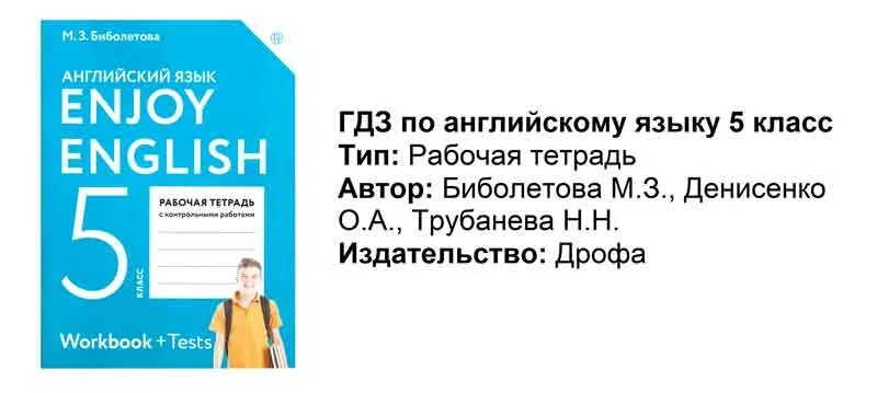 Enjoy 5 класс биболетова Денисенко Добрынина. Английский язык 5 класс страничка 81 биболетова Денисенко. Английский 5 класс биболетова тетрадь ответы