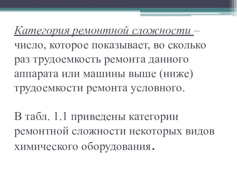 Категория ремонтной сложности. Категории сложности ремонта. Категории ремонтной сложности станков. Категория сложности ремонта оборудования.