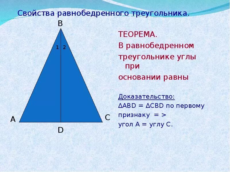 Свойство углов равнобедренного треугольника. Свойство углов равнобедренного треугольника доказательство. Теорема основания равнобедренного треугольника. Теорема свойства равнобедренного треугольника. Почему углы при основании равны