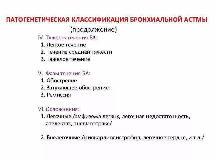 Терапия бронхиальной астмы. Течение бронхиальной астмы. Бронхиальная астма тяжелое течение. Среднетяжелое течение астмы. Легкая персистирующая астма.