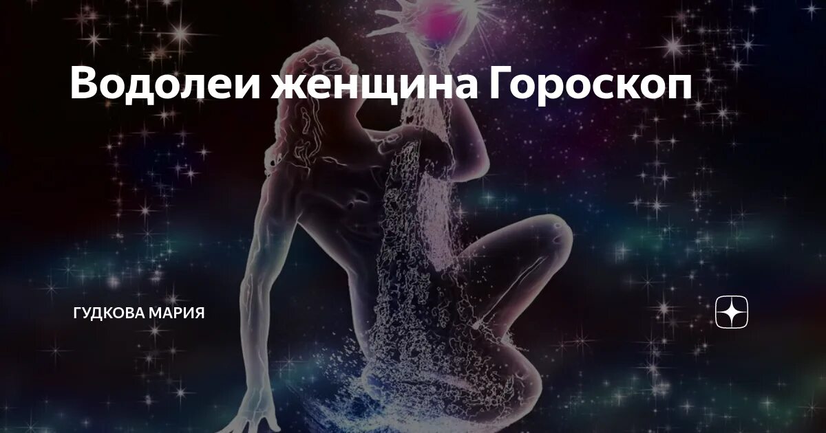 Что ожидает водолея. Звезда Водолея. Водолей даты. Водолей женщина. Зодиак Водолей мужчина.