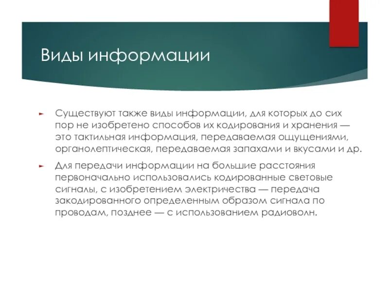 Информация существует в формах. Основные виды информации по способам ее кодирования и хранения.. Виды информации для которых не изобретены способы кодирования. Вид информации для которой был реализован способ кодирования.