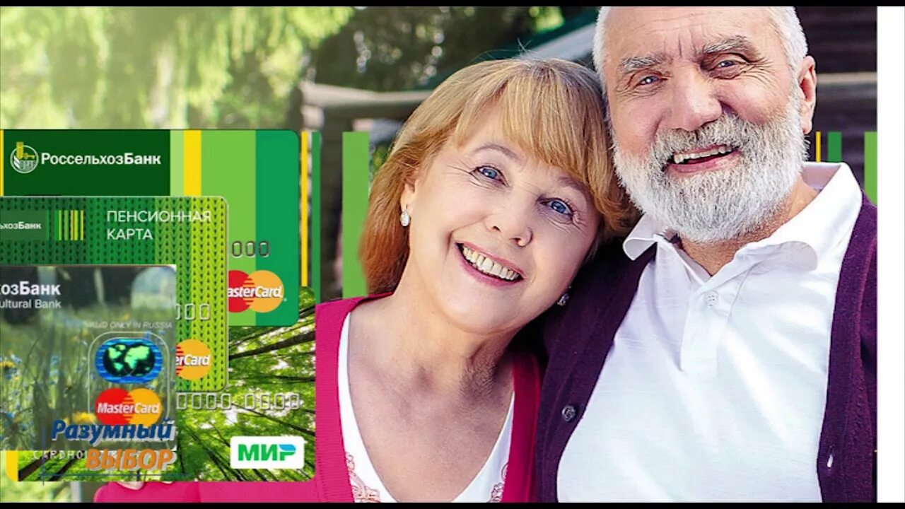 Пенсионная сельхозбанк. Россельхозбанк реклама на телевидении. мастеркард реклама. реклама россельхозбанка 2025. кто рекламирует россельхозбанк.