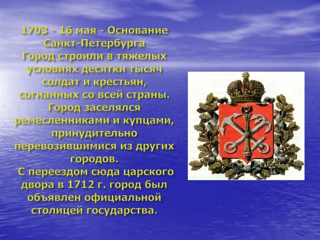 Петербург основан. 16 Мая 1703 г основание Санкт-Петербурга. Основание Санкт-Петербурга презентация. Основание Санкт-Петербурга Петром 1. 1703 Основание Санкт-Петербурга презентация.