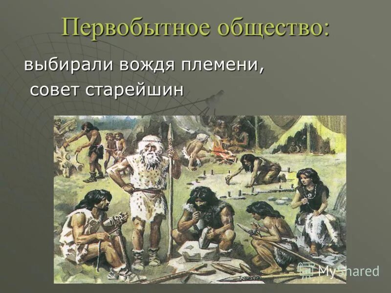 цивилизации древнего мира франсуаза перруден. вождь и старейшины составляли. вожди и жрецы. неравенство в древности. вожди и старейшины составляли родовую знать.